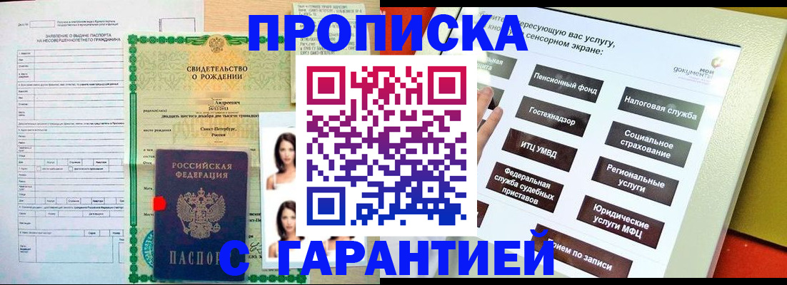 прописка гарантия в Канске