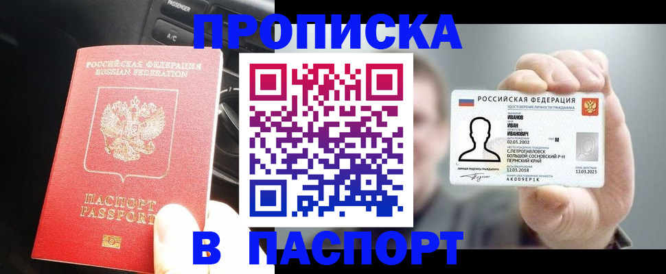 прописка законно в Канске